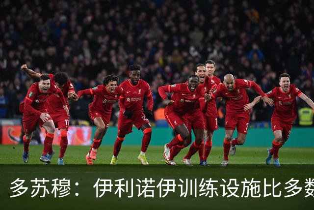 多苏穆：伊利诺伊训练设施比多数NBA球队好 只有快船勇士可能更强