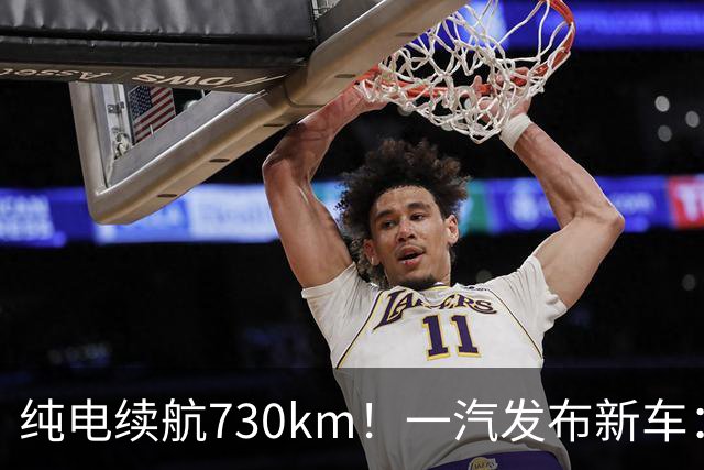纯电续航730km！一汽发布新车：9月21日预售，16.99万起